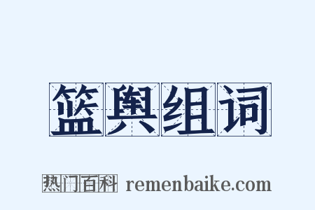 篮舆组词是什么意思的图片